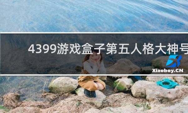 4399游戏盒子第五人格大神号