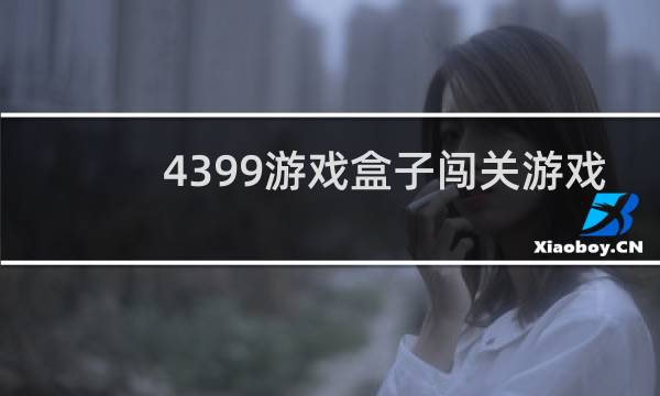 4399游戏盒子闯关游戏