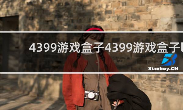 4399游戏盒子4399游戏盒子l