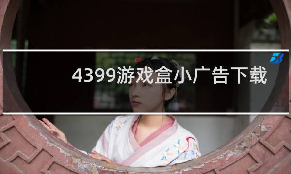 4399游戏盒小广告下载