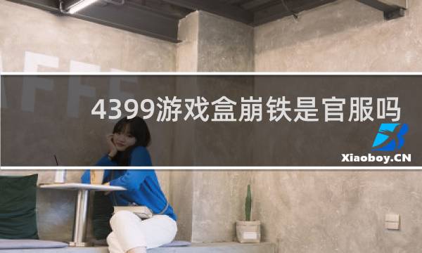 4399游戏盒崩铁是官服吗