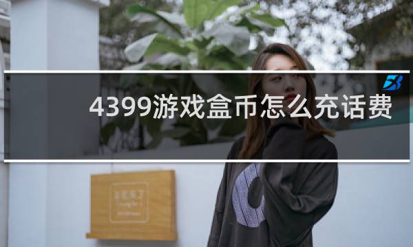 4399游戏盒币怎么充话费