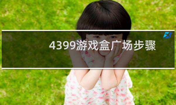 4399游戏盒广场步骤