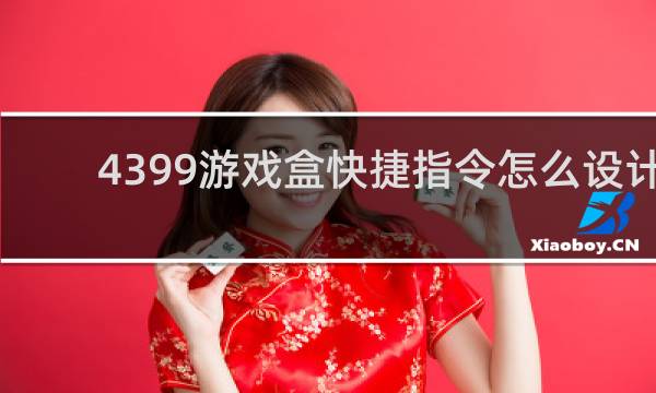 4399游戏盒快捷指令怎么设计