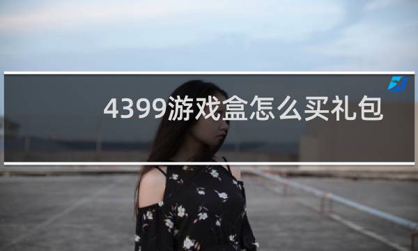 4399游戏盒怎么买礼包