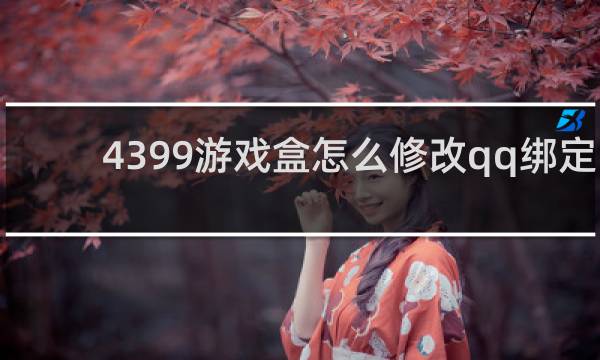 4399游戏盒怎么修改qq绑定