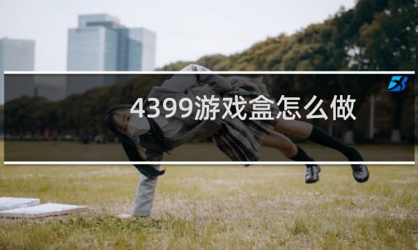 4399游戏盒怎么做