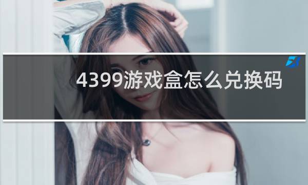 4399游戏盒怎么兑换码