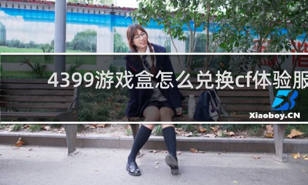 4399游戏盒怎么兑换cf体验服