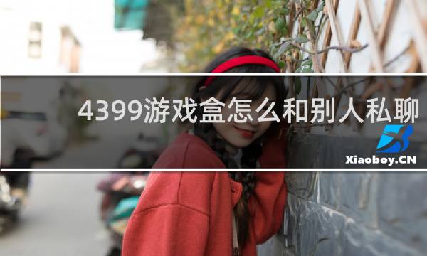 4399游戏盒怎么和别人私聊