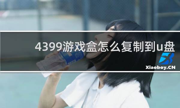 4399游戏盒怎么复制到u盘