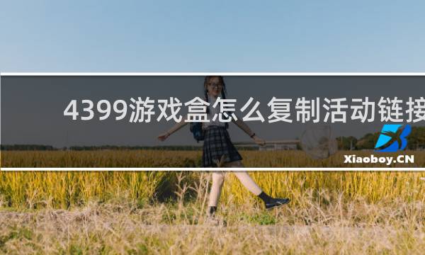 4399游戏盒怎么复制活动链接