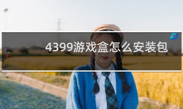 4399游戏盒怎么安装包