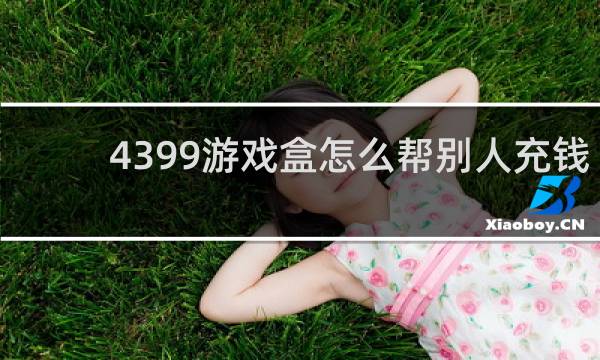 4399游戏盒怎么帮别人充钱