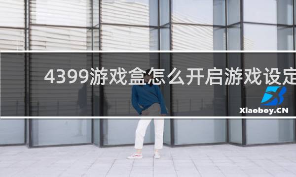 4399游戏盒怎么开启游戏设定