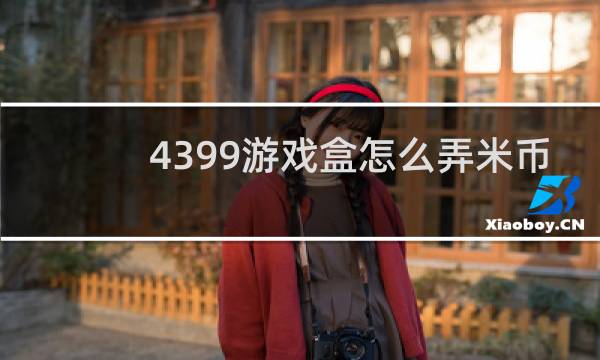 4399游戏盒怎么弄米币