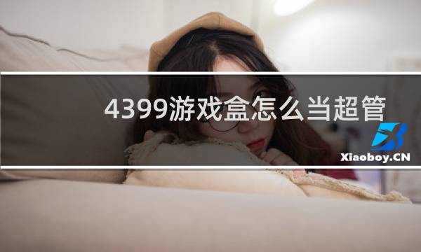 4399游戏盒怎么当超管