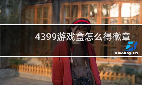 4399游戏盒怎么得徽章