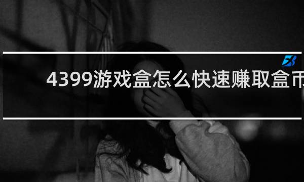 4399游戏盒怎么快速赚取盒币