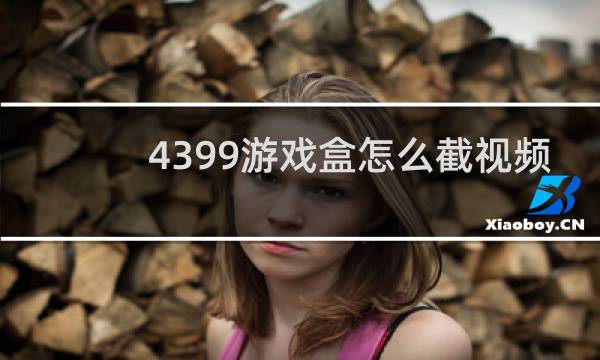 4399游戏盒怎么截视频