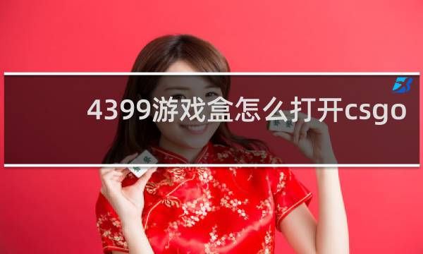 4399游戏盒怎么打开csgo