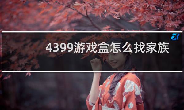 4399游戏盒怎么找家族