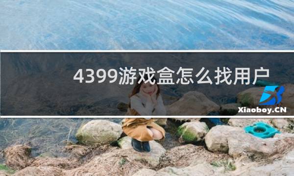 4399游戏盒怎么找用户