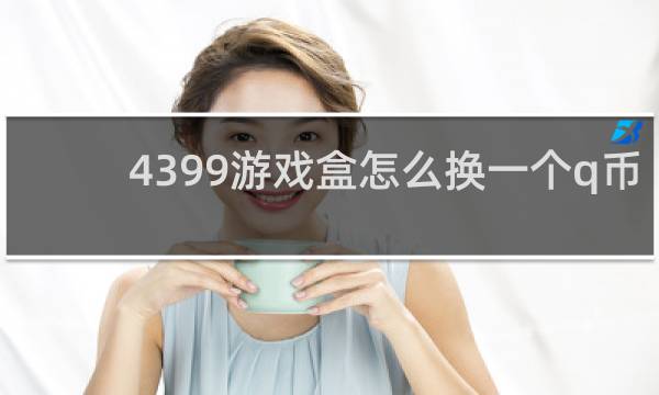 4399游戏盒怎么换一个q币