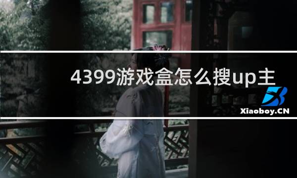 4399游戏盒怎么搜up主