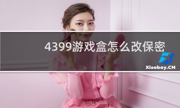 4399游戏盒怎么改保密