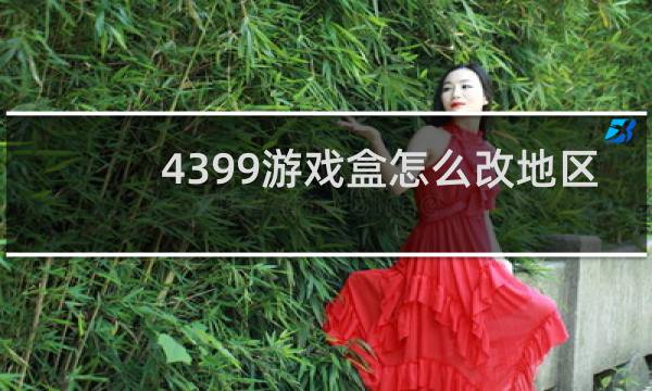4399游戏盒怎么改地区