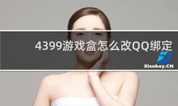 4399游戏盒怎么改QQ绑定