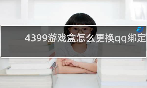 4399游戏盒怎么更换qq绑定