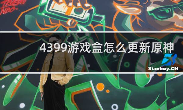 4399游戏盒怎么更新原神