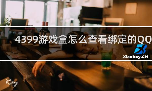 4399游戏盒怎么查看绑定的QQ号