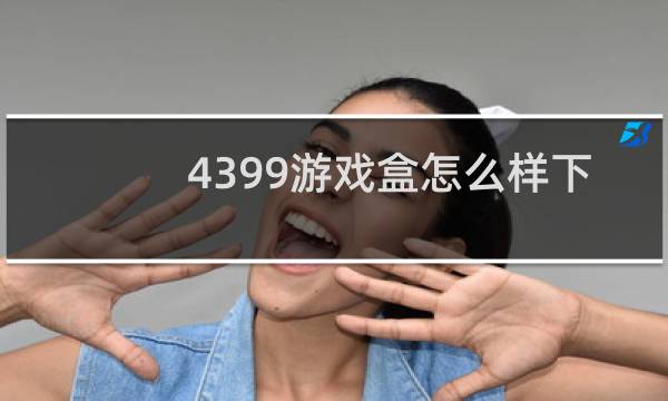 4399游戏盒怎么样下