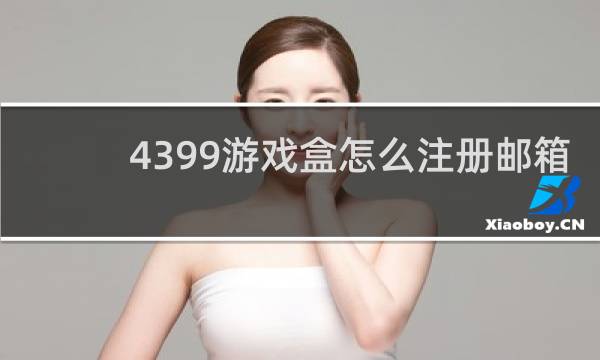 4399游戏盒怎么注册邮箱
