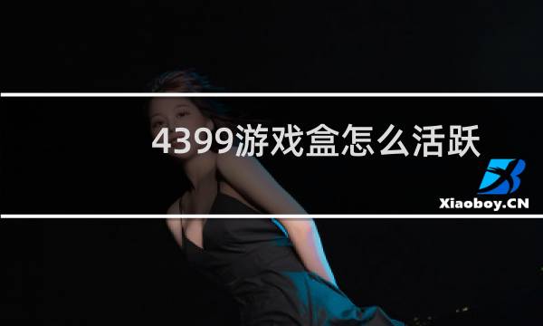 4399游戏盒怎么活跃