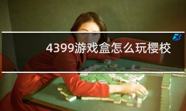 4399游戏盒怎么玩樱校