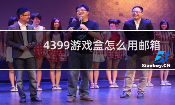 4399游戏盒怎么用邮箱
