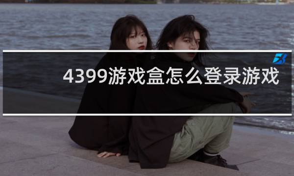 4399游戏盒怎么登录游戏