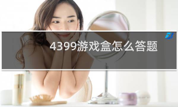 4399游戏盒怎么答题