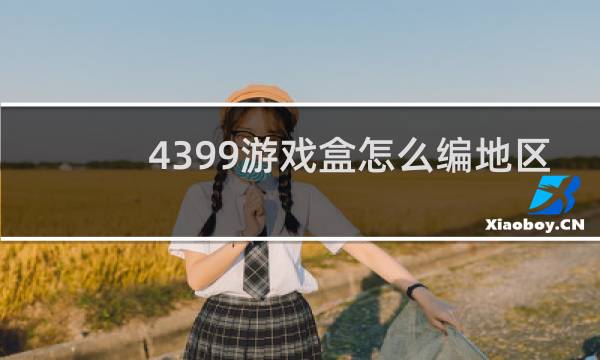 4399游戏盒怎么编地区