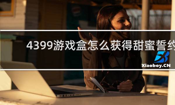 4399游戏盒怎么获得甜蜜誓约