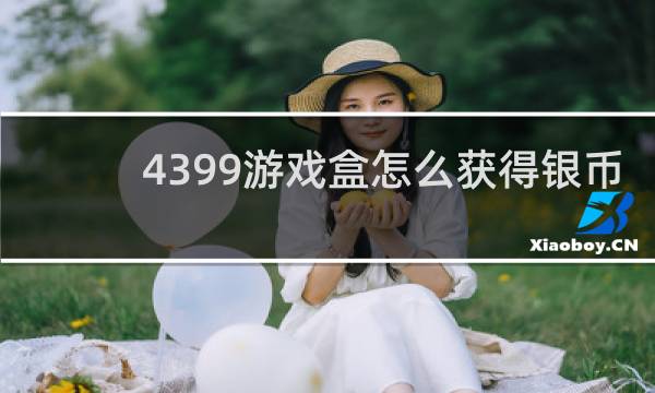 4399游戏盒怎么获得银币