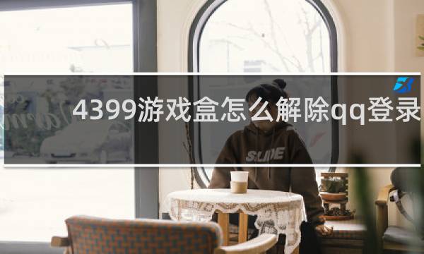 4399游戏盒怎么解除qq登录