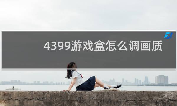 4399游戏盒怎么调画质