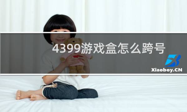 4399游戏盒怎么跨号