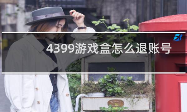 4399游戏盒怎么退账号