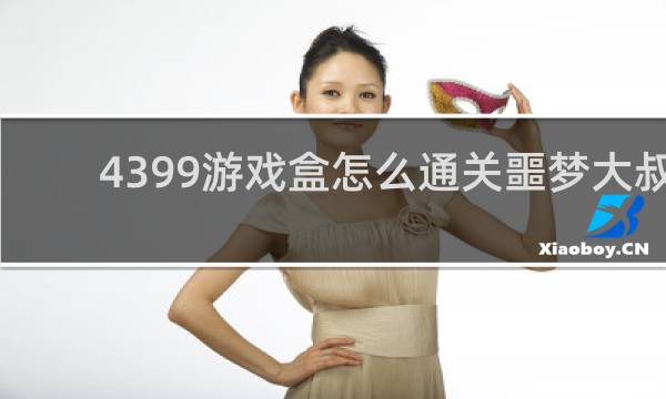 4399游戏盒怎么通关噩梦大叔
